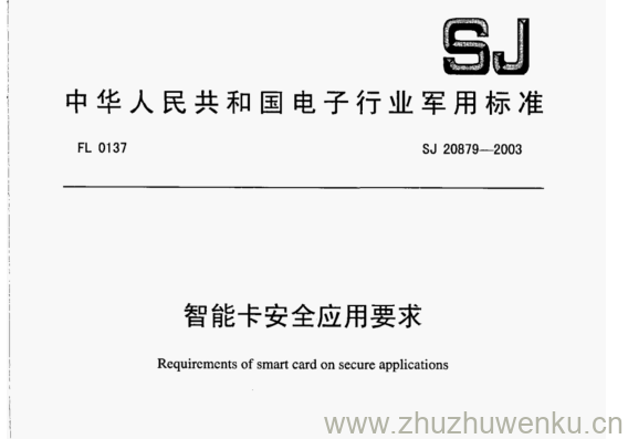 SJ 20879-2003 pdf下载 智能卡安全应用要求