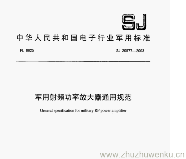 SJ 20877-2003 pdf下载 军用射频功率放大器通用规范