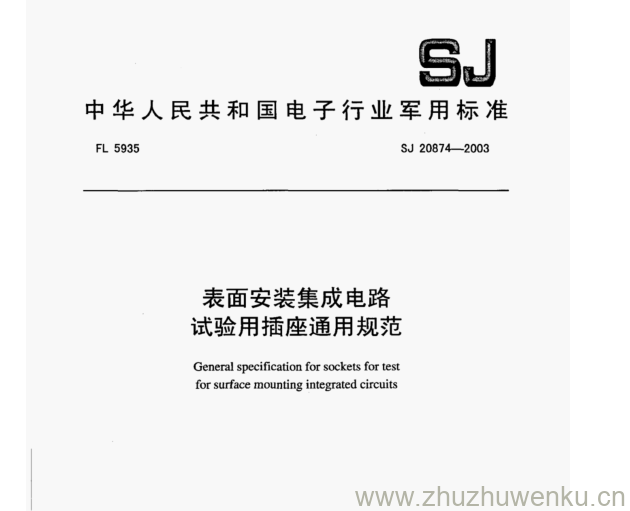 SJ 20874-2003 pdf下载 表面安装集成电路 试验用插座通用规范