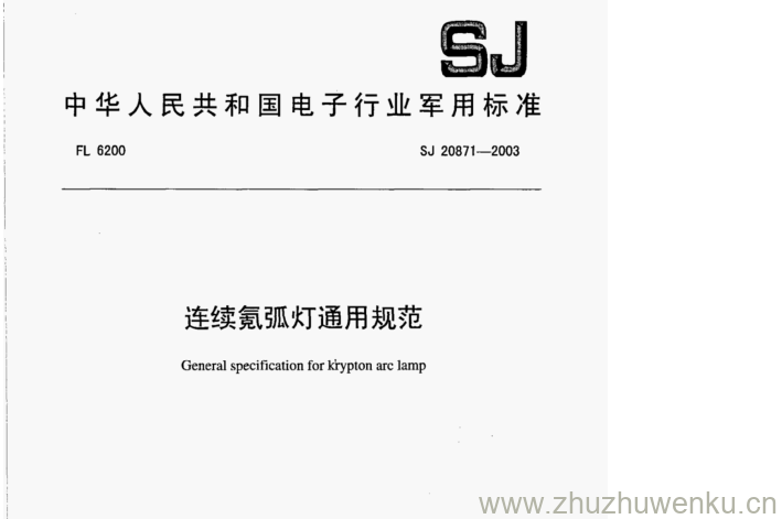 SJ 20871-2003 pdf下载 连续氪弧灯通用规范