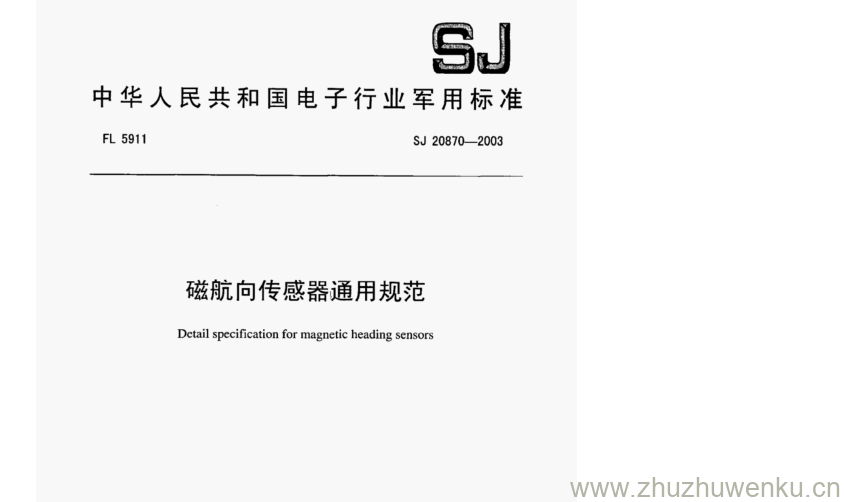 SJ 20870-2003 pdf下载 磁航向传感器通用规范