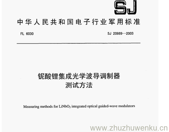 SJ 20869-2003 pdf下载 铌酸锂集成光学波导调制器 测试方法