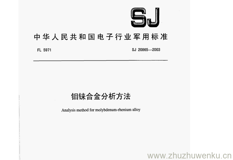 SJ 20865-2003 pdf下载 钼铼合金分析方法