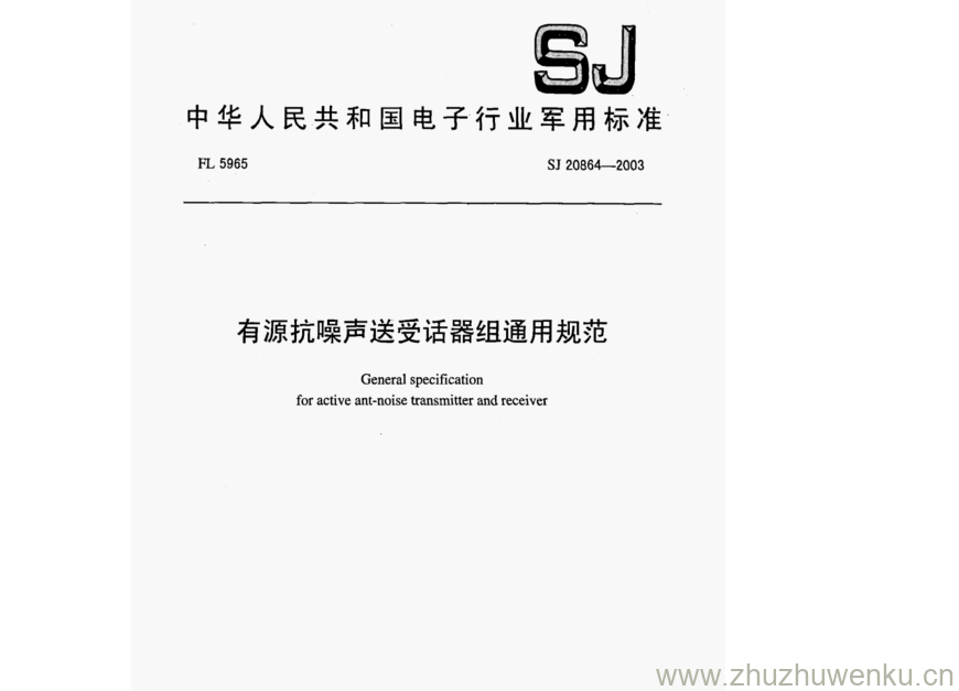 SJ 20864-2003 pdf下载 有源抗噪声送受话器组通用规范