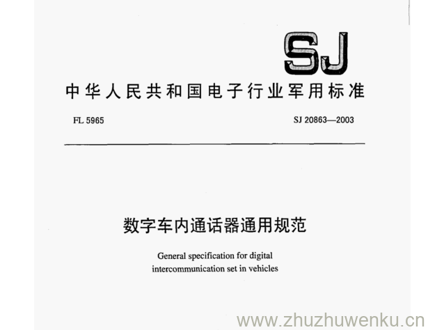 SJ 20863-2003 pdf下载 数字车内通话器通用规范