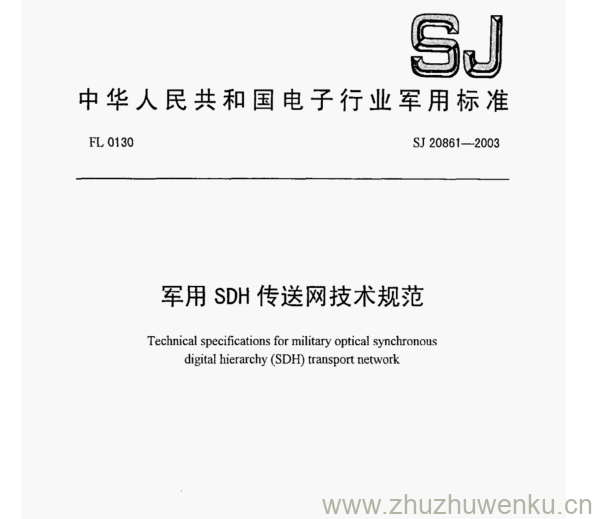 SJ 20861-2003 pdf下载 军用SDH传送网技术规范