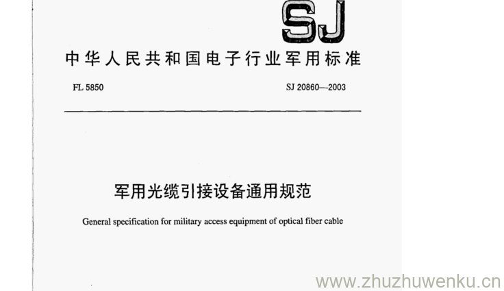 SJ 20860-2003 pdf下载 军用光缆引接设备通用规范