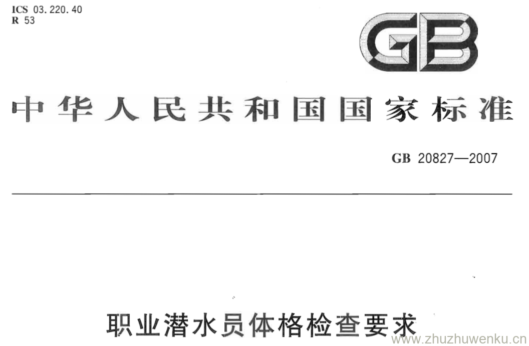 GB/T 20827-2007 pdf下载 职业潜水员体格检查要求