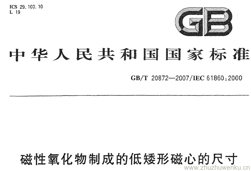 GB/T 20872-2007 pdf下载 磁性氧化物制成的低矮形磁心的尺寸