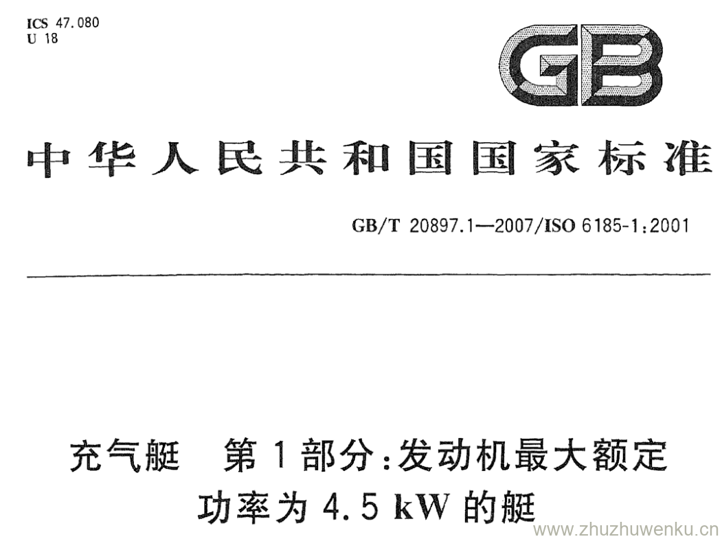 GB/T 20897.1-2007 pdf下载 充气艇 第1部分:发动机最大额定功率为4.5 kW的艇