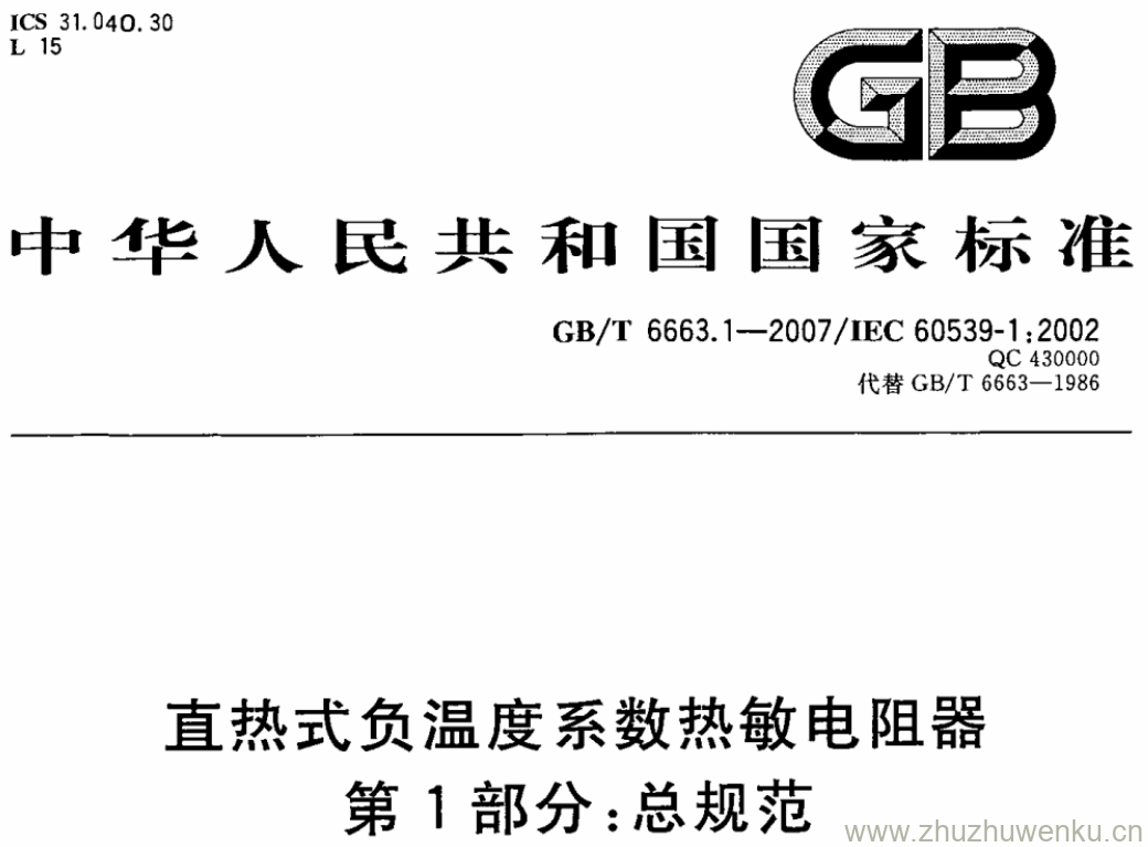 GB/T 6663.1-2007 pdf下载 直热式负温度系数热敏电阻器 第1部分:总规范