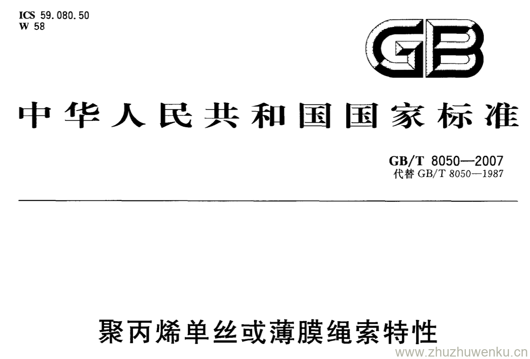 GB/T 8050-2007 pdf下载 聚丙烯单丝或薄膜绳索特性