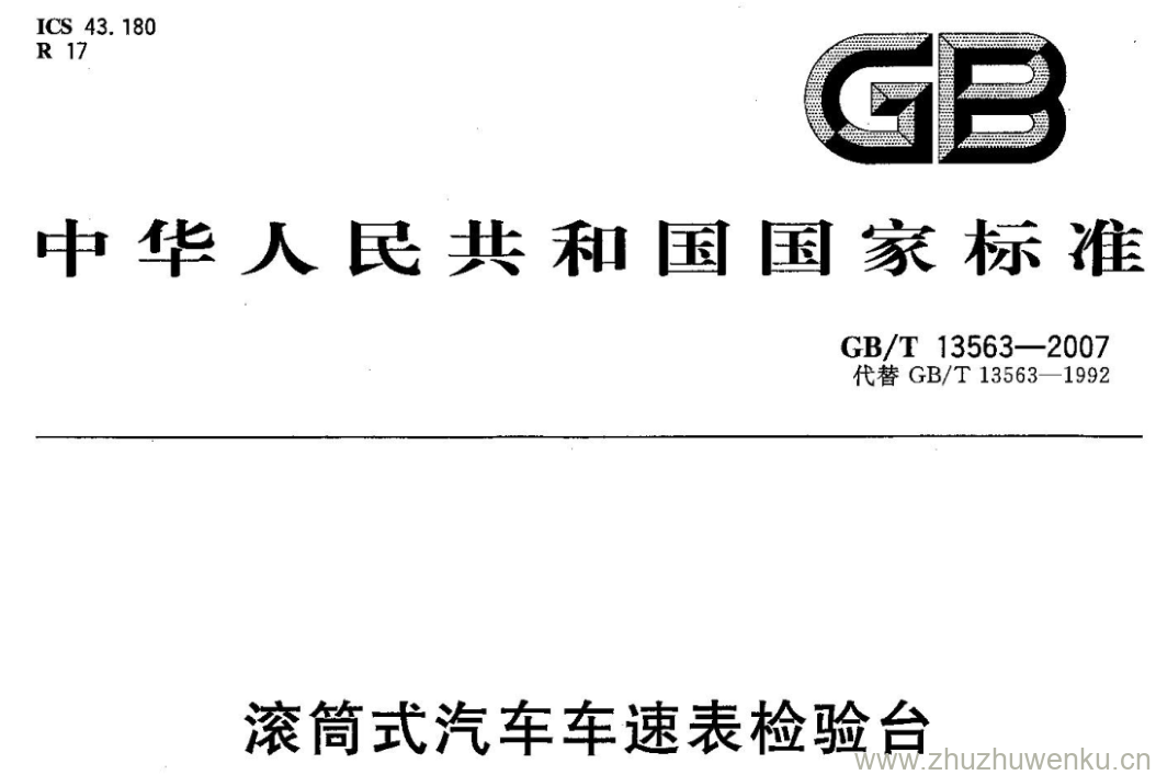 GB/T 13563-2007 pdf下载 滚筒式汽车车速表检验台