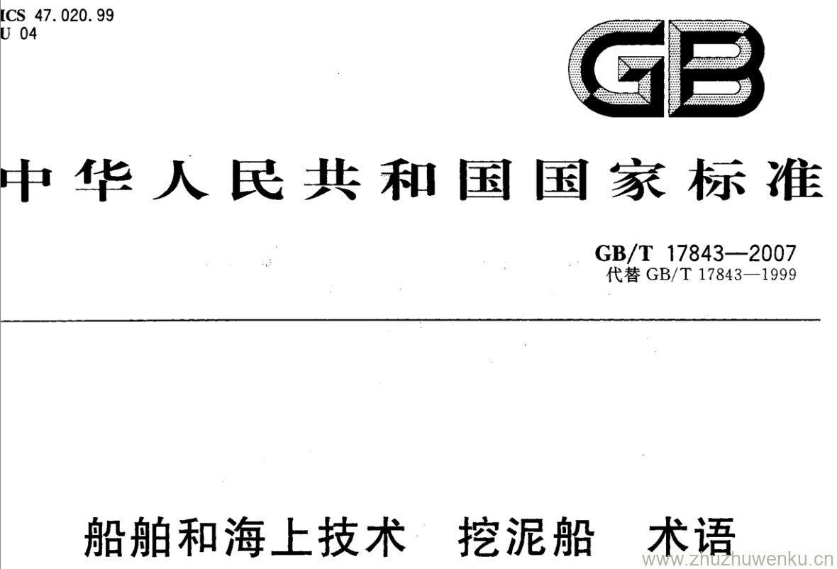 GB/T 17843-2007 pdf下载 船舶和海.上技术 挖泥船 术语