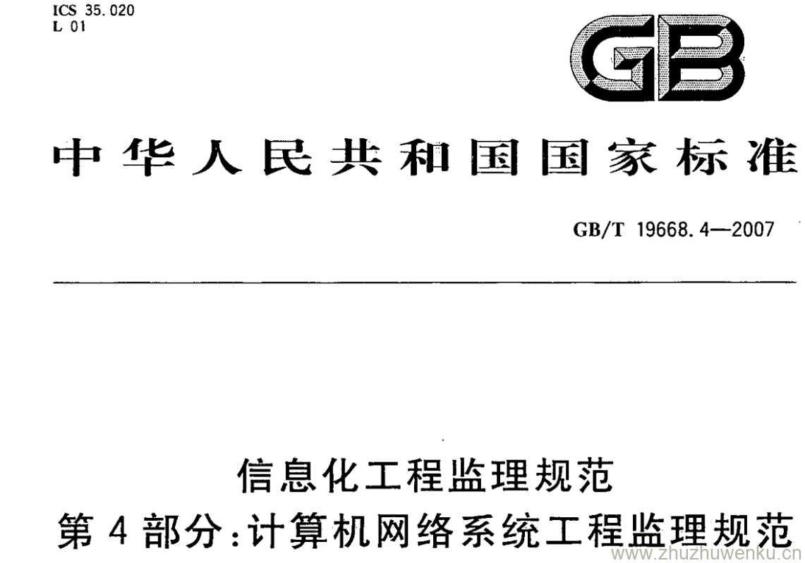 GB/T 19668.4-2007 pdf下载 信息化工程监理规范 第4部分:计算机网络系统工程监理规范