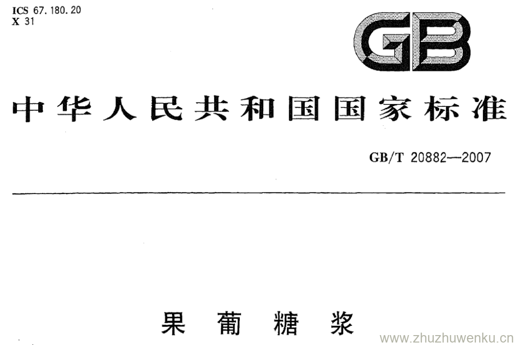 GB/T 20882-2007 pdf下载 果葡糖浆