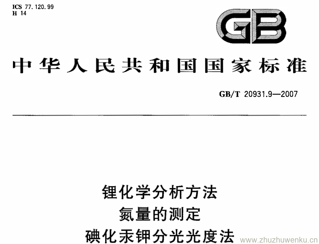 GB/T 20931.9-2007 pdf下载 锂化学分析方法 氮量的测定 碘化汞钾分光光度法