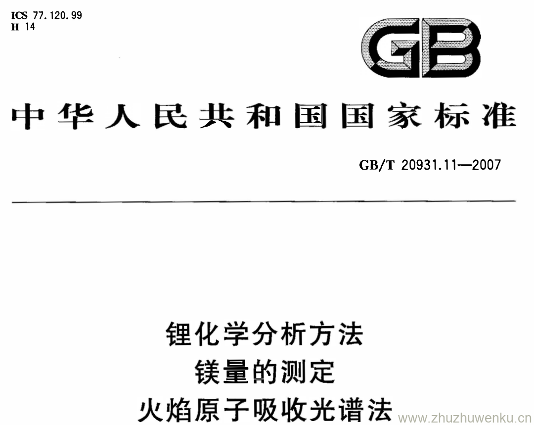 GB/T 20931.11-2007 pdf下载 锂化学分析方法 镁量的测定 火焰原子吸收光谱法