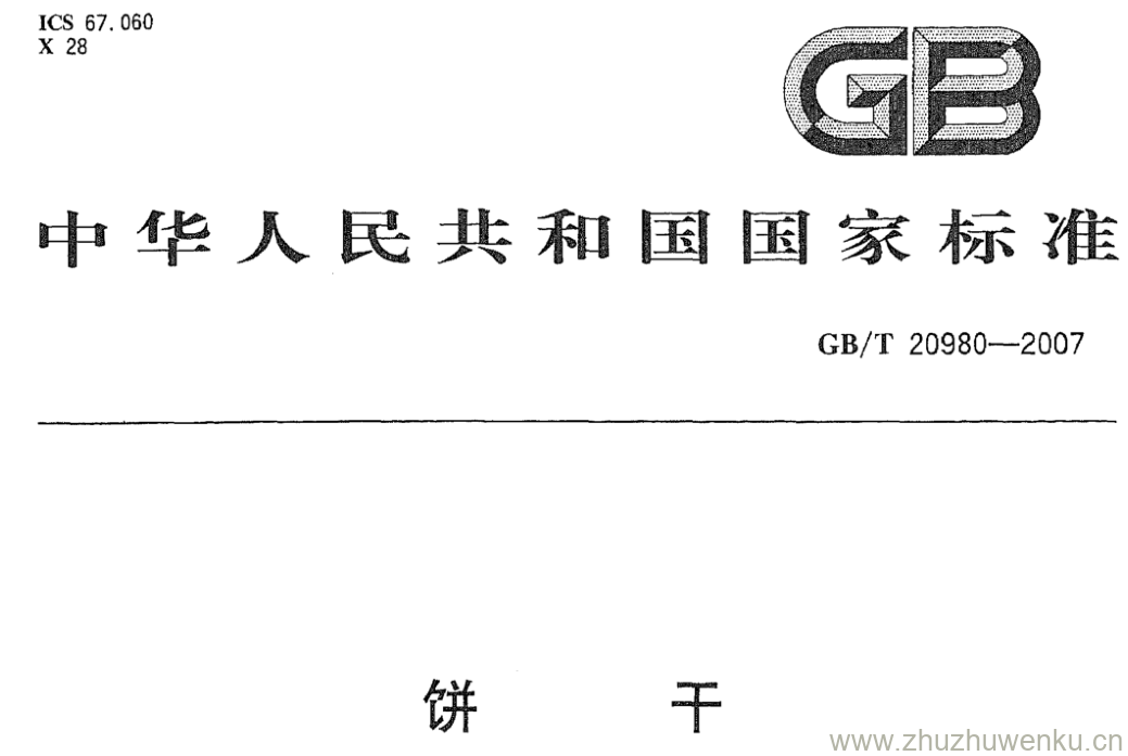 GB/T 20980-2007 pdf下载 饼干