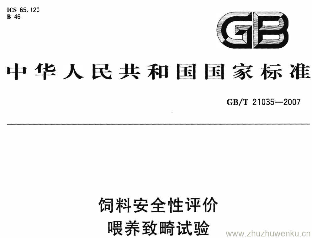 GB/T 21035-2007 pdf下载 饲料安全性评价 喂养致畸试验