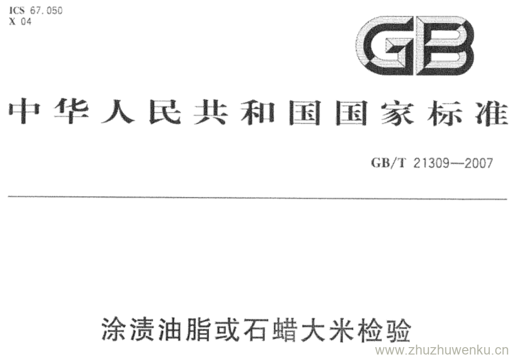 GB/T 21309-2007 pdf下载 涂渍油脂或石蜡大米检验