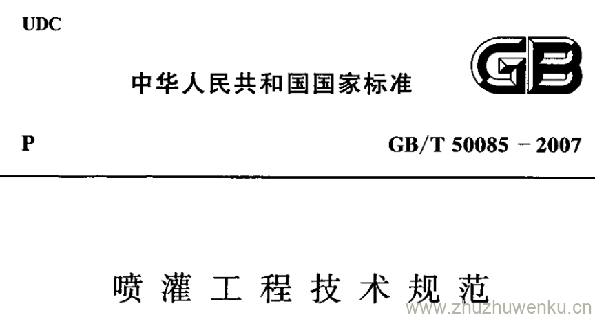 GB/T 50085-2007 pdf下载 喷灌工程技术规范