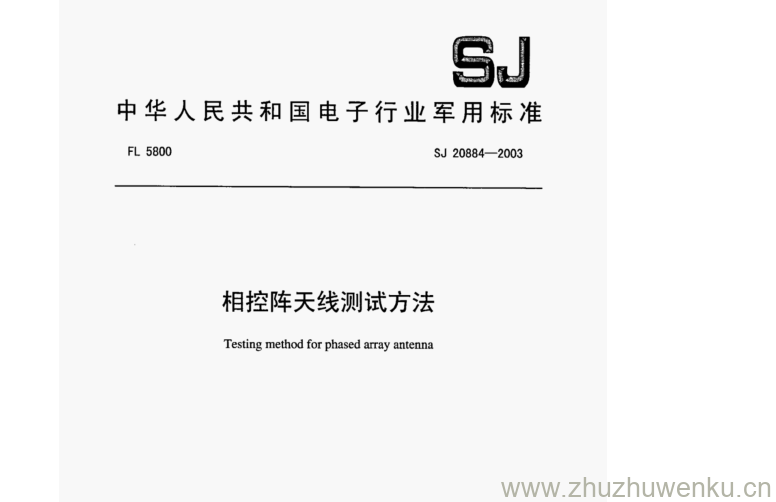 SJ 20884-2003 pdf下载 相控阵天线测试方法