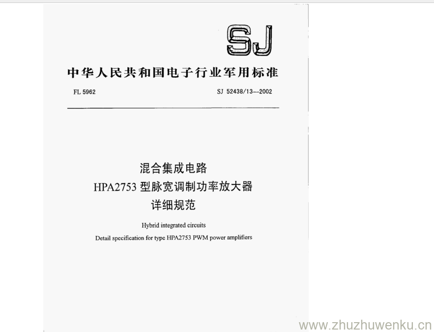 SJ 52438.13-2002 pdf下载 混合集成电路 HPA2753型脉宽调制功率放大器 详细规范