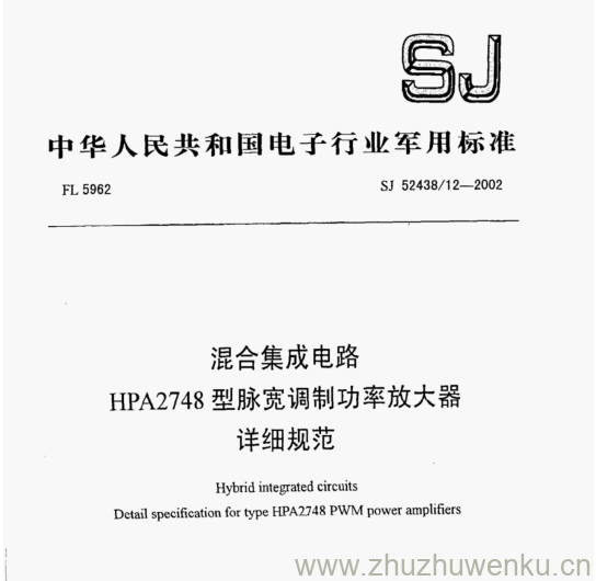 SJ 52438.12-2002 pdf下载 混合集成电路 HPA2748型脉宽调制功率放大器 详细规范