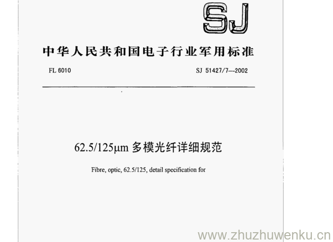 SJ 51427.7-2002 pdf下载 62.5/125um多模光纤详细规范