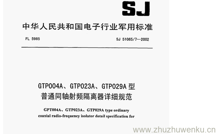 SJ 51065.7-2002 pdf下载 GTP004A、GTPO23A、GTPO29A 型 普通同轴射频隔离器详细规范