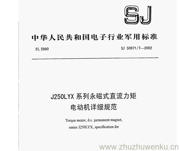 SJ 50971.7-2002 pdf下载 J250LYX系列永磁式直流力矩 电动机详细规范