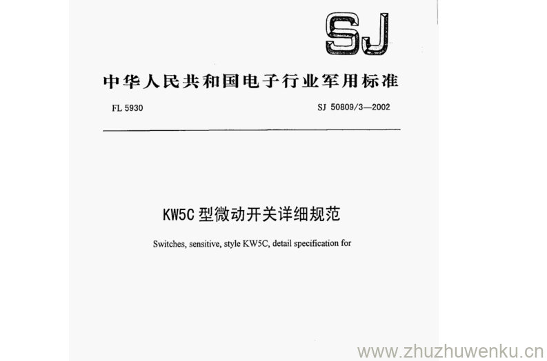 SJ 50809.3-2002 pdf下载 KW5C型微动开关详细规范