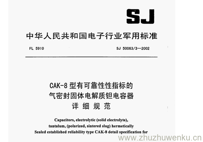 SJ 50063.3-2002 pdf下载 CAK-8型有可靠性性指标的 气密封固体电解质钽电容器 详细规范