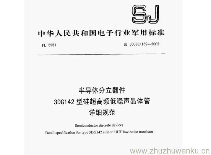 SJ 50033.159-2002 pdf下载 半导体分立器件 3DG142型硅超高频低噪声晶体管 详细规范