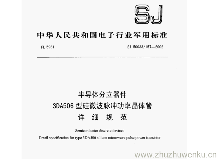 SJ 50033.157-2002 pdf下载 半导体分立器件 3DA506型硅微波脉冲功率晶体管 详 细 规 范