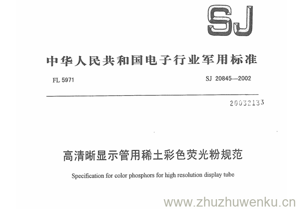 SJ 20845-2002 pdf下载 高清晰显示管用稀土彩色荧光粉规范