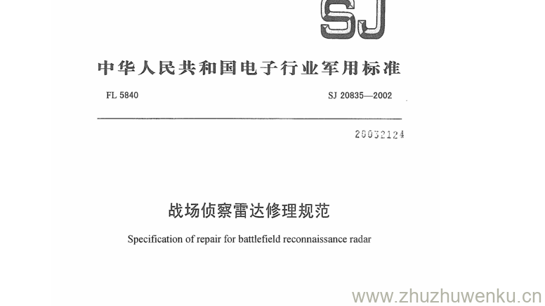 SJ 20835-2002 pdf下载 雷达方舱简易牵引轮通用规范