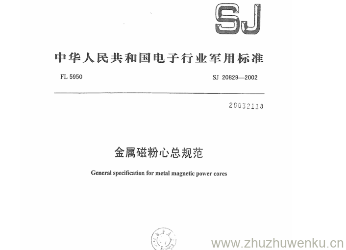 SJ 20829-2002 pdf下载 金属磁粉心总规范