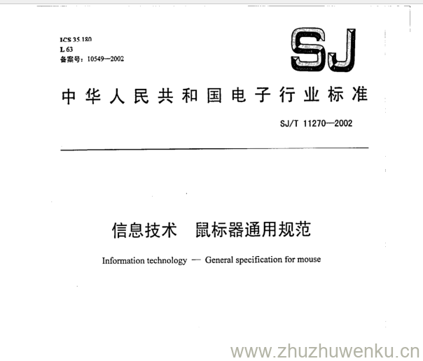 SJ 11270-2002 pdf下载 信息技术. 鼠标器通用规范