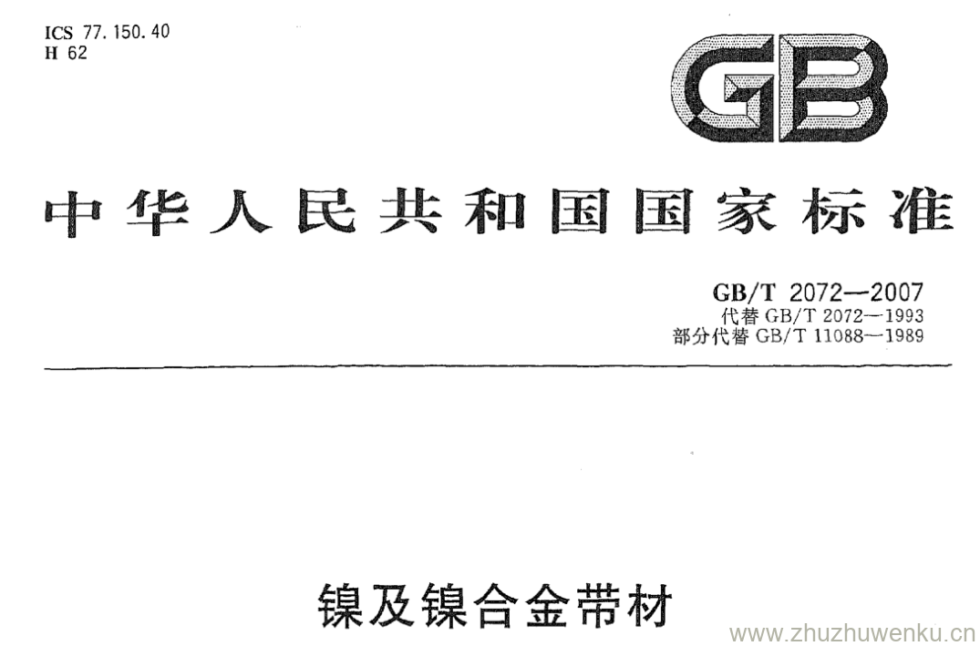 GB/T 2072-2007 pdf下载 镍及镍合金带材