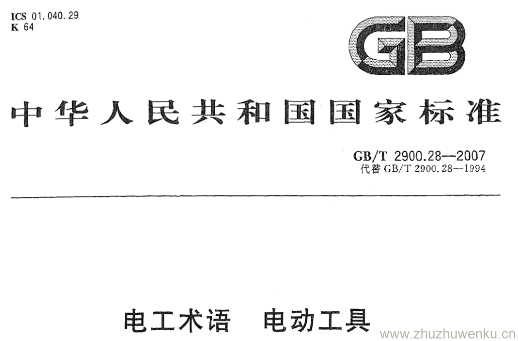 GB/T 2900.28-2007 pdf下载 电工术语 电动工具