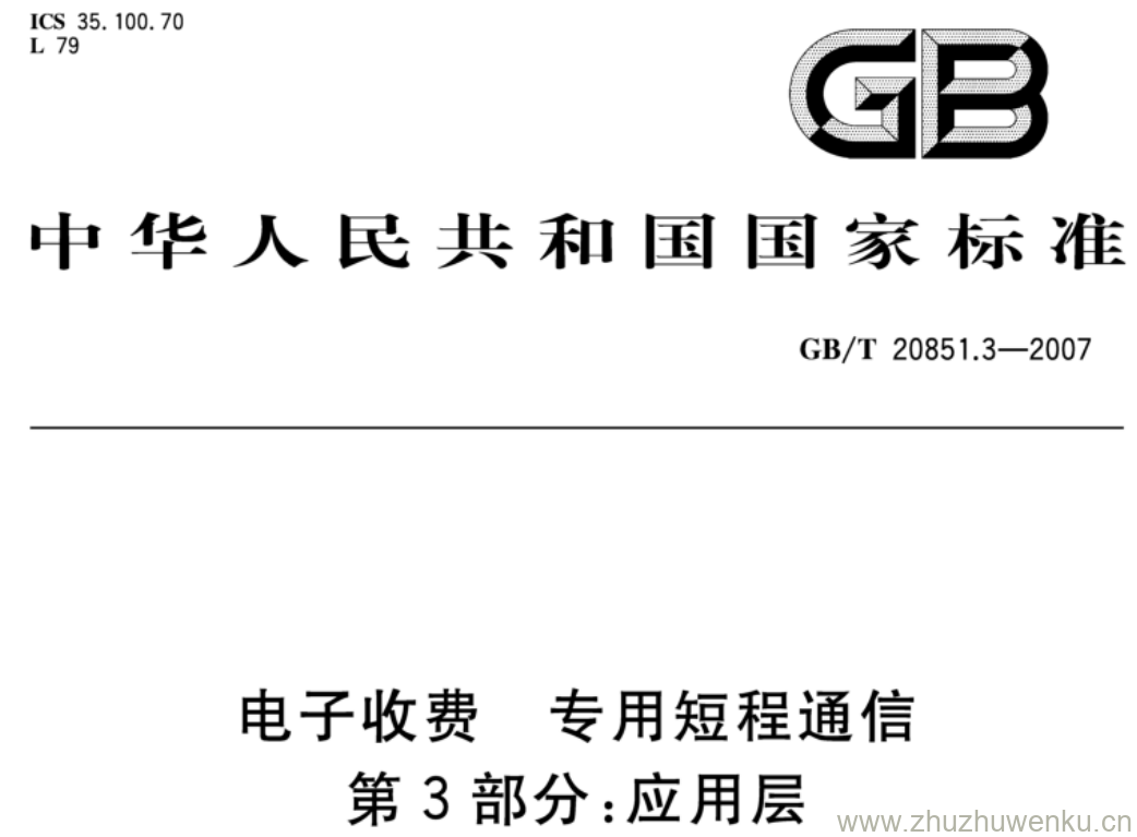 GB/T 20851.3-2007 pdf下载 电子收费 专用短程通信 第3部分:应用层