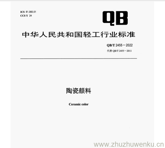 QB/T 2455-2022 pdf下载 陶瓷颜料