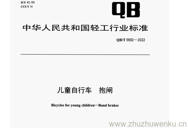 QB/T 5692-2022 pdf下载 儿童自行车抱闸