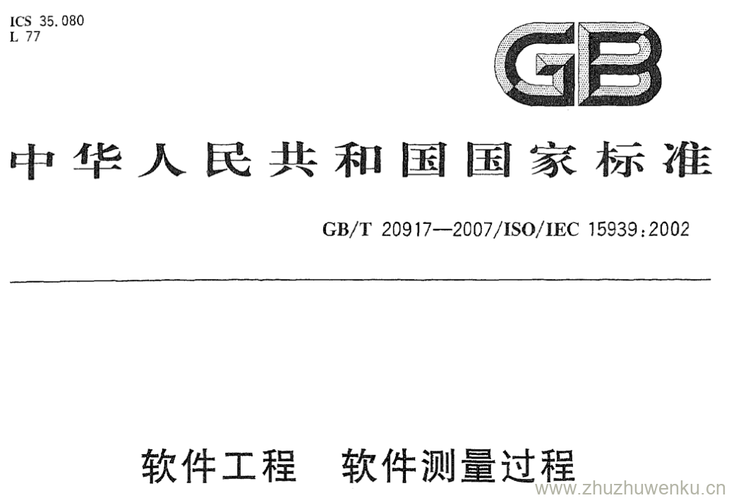 GB/T 20917-2007 pdf下载 软件工程 软件测量过程