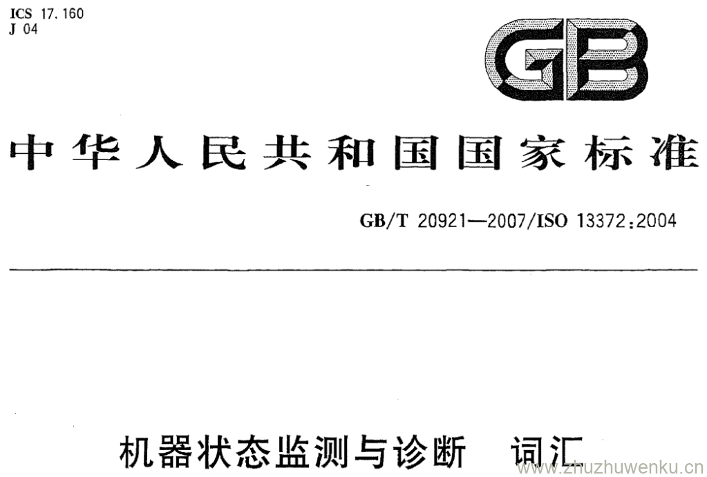 GB/T 20921-2007 pdf下载 机器状态监测与诊断 词汇