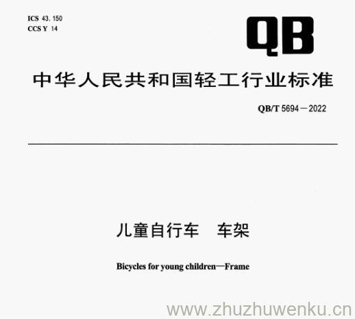 QB/T 5694-2022 pdf下载 儿童自行车车架