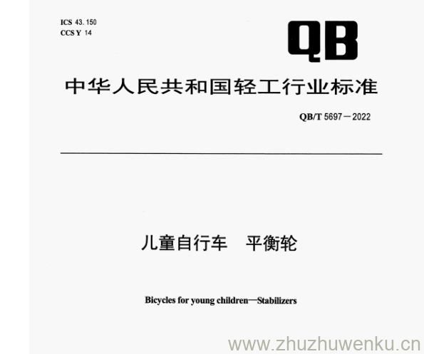 QB/T 5697-2022 pdf下载 儿童自行车 平衡轮