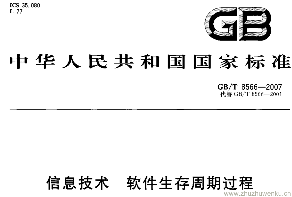 GB/T 8566-2007 pdf下载 信息技术 软件生存周期过程